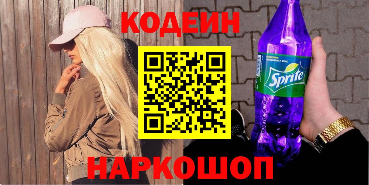Кодеиновый сироп Lean напиток Lean (лин)  Кодеиновый сироп Lean Purple Drank  Вход с VPN  Гулькевичи 