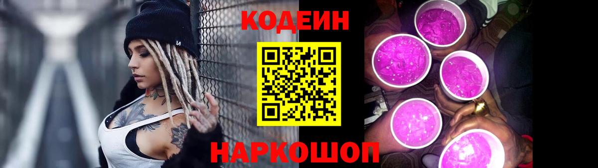 Codein напиток Lean (лин) Гулькевичи